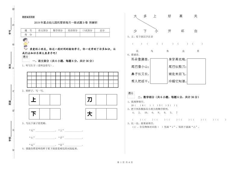 2019年重点幼儿园托管班每月一练试题D卷 附解析.doc_第1页