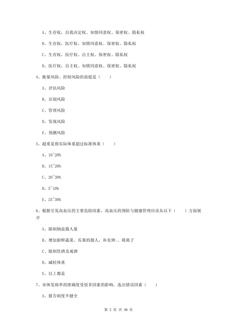 2020年助理健康管理师（国家职业资格三级）《理论知识》全真模拟试题 含答案.doc_第2页