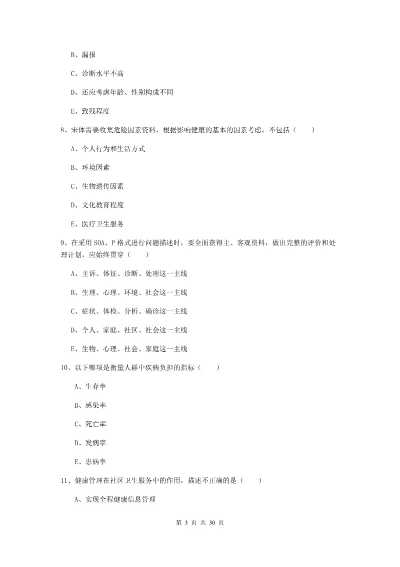 2020年助理健康管理师（国家职业资格三级）《理论知识》全真模拟试题 含答案.doc_第3页