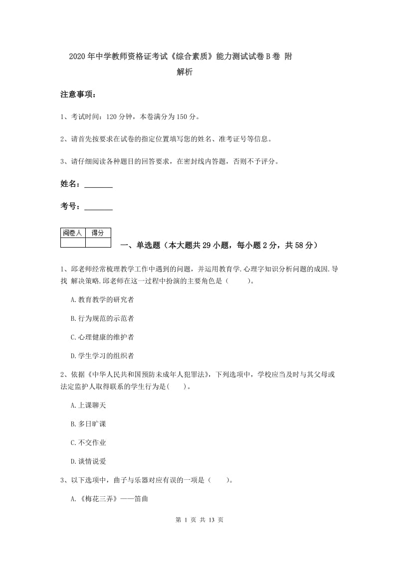 2020年中学教师资格证考试《综合素质》能力测试试卷B卷 附解析.doc_第1页