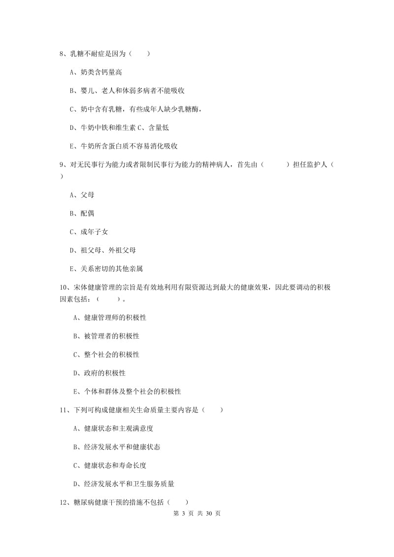 2020年健康管理师三级《理论知识》综合检测试题D卷 附解析.doc_第3页