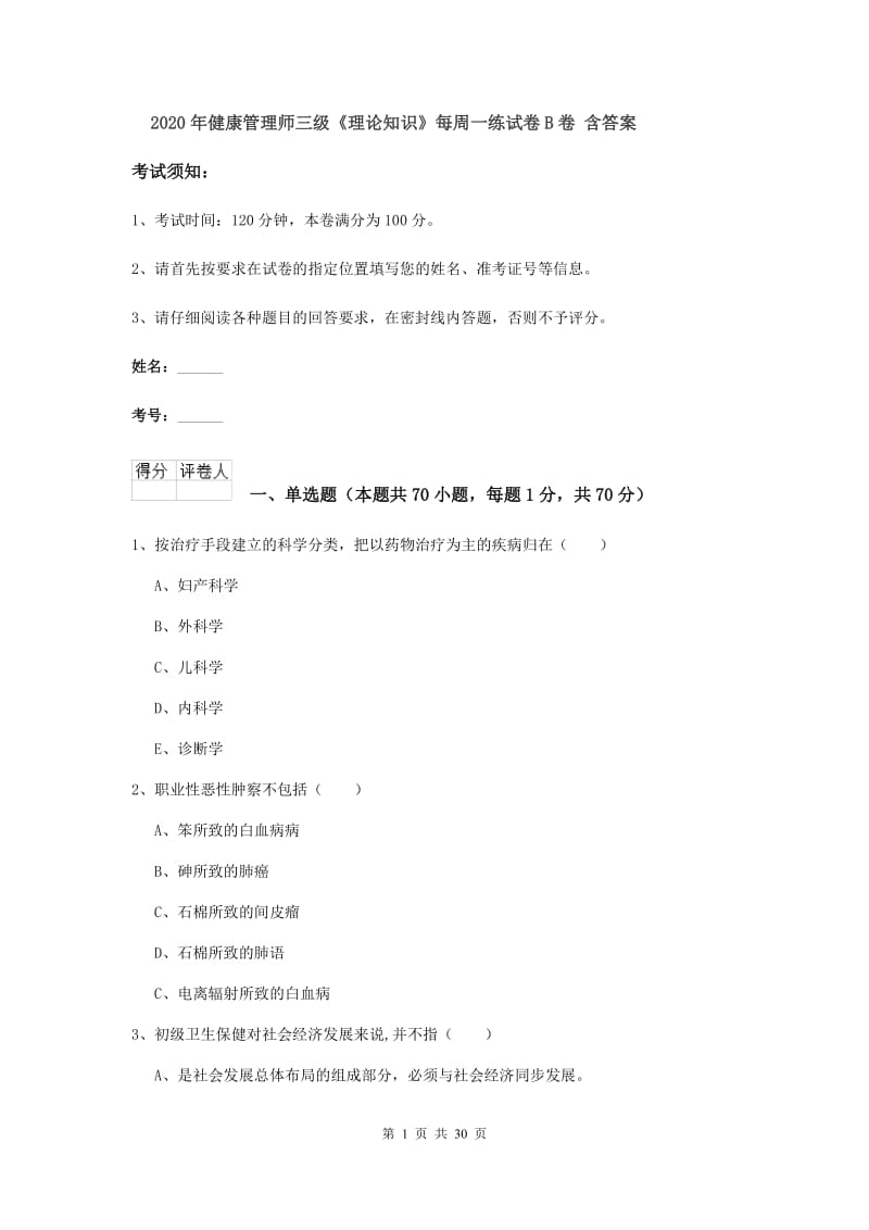 2020年健康管理师三级《理论知识》每周一练试卷B卷 含答案.doc_第1页