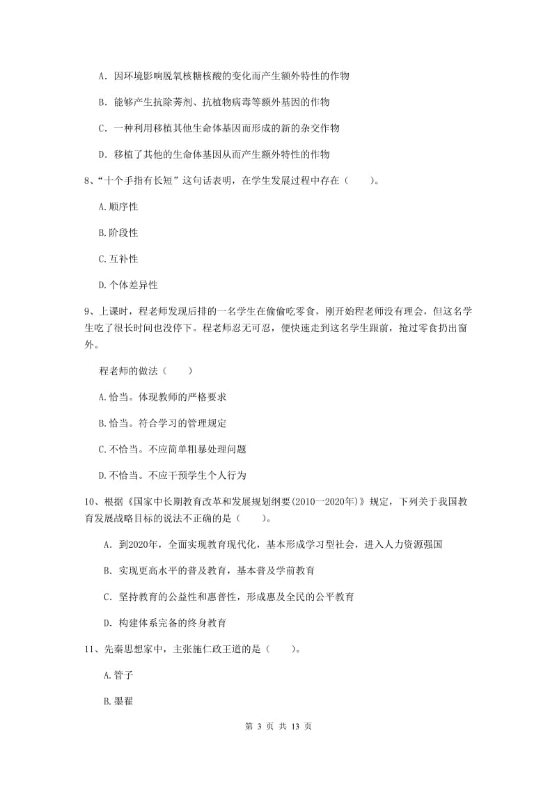 2020年中学教师资格证考试《综合素质》每周一练试卷 含答案.doc_第3页