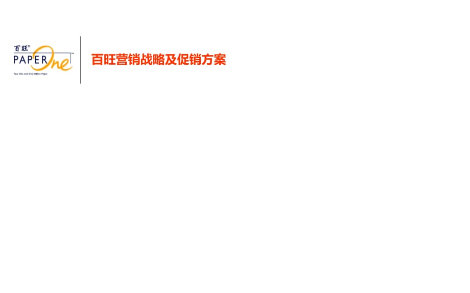 弗洋-百旺营销战略及促销方案.ppt_第1页