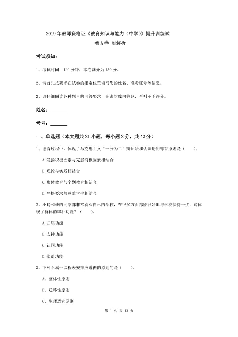 2019年教师资格证《教育知识与能力（中学）》提升训练试卷A卷 附解析.doc_第1页