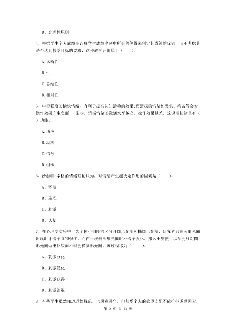 2019年教师资格证《教育知识与能力（中学）》提升训练试卷A卷 附解析.doc_第2页