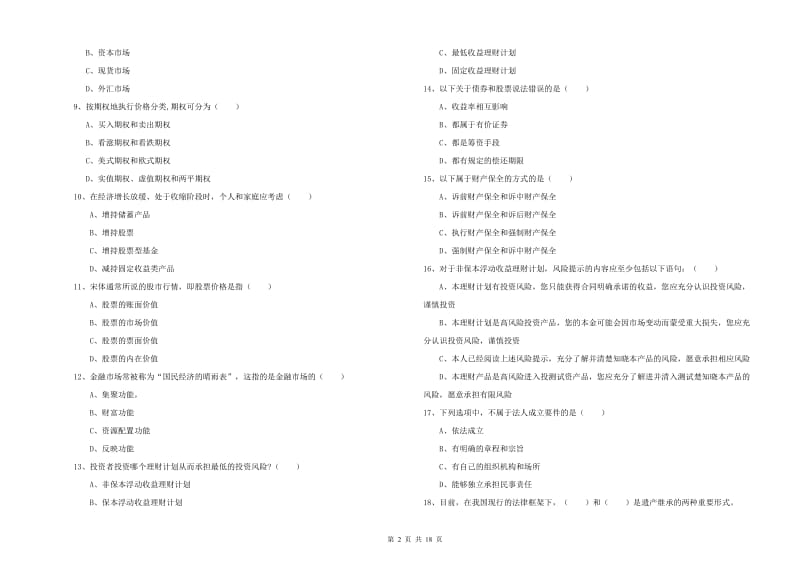 2020年初级银行从业资格考试《个人理财》押题练习试卷B卷 附答案.doc_第2页