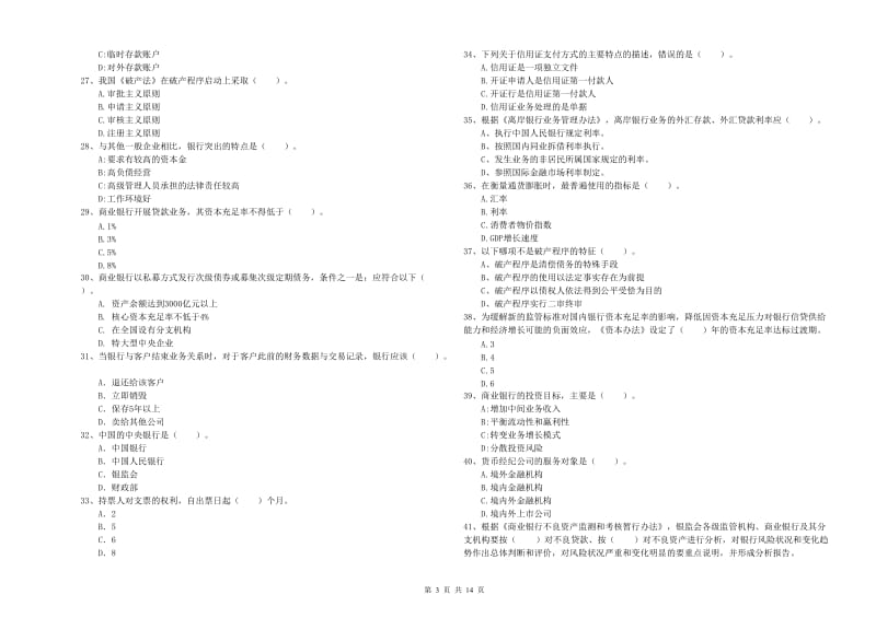 2020年中级银行从业资格证《银行业法律法规与综合能力》每日一练试题C卷 附解析.doc_第3页