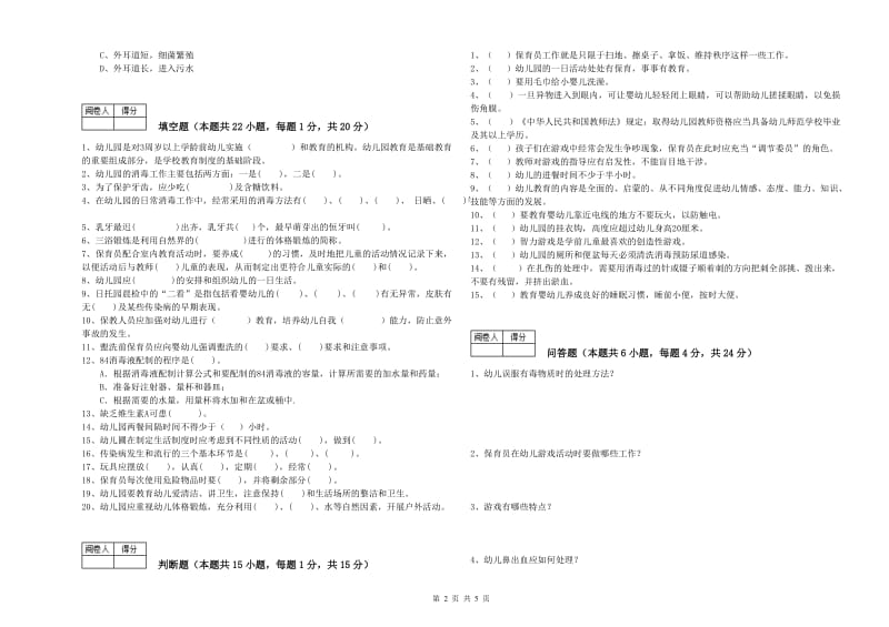 2020年中级保育员全真模拟考试试卷A卷 附答案.doc_第2页