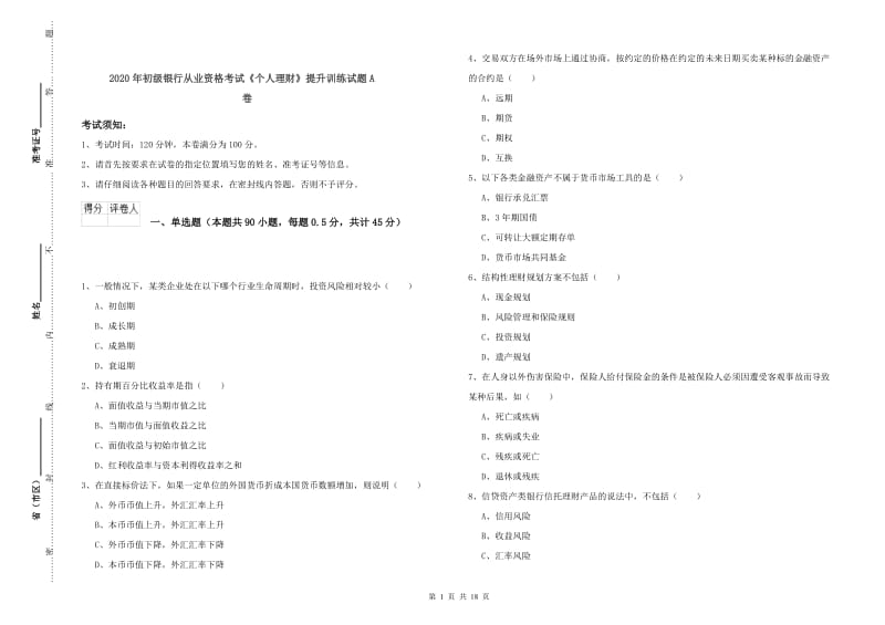 2020年初级银行从业资格考试《个人理财》提升训练试题A卷.doc_第1页