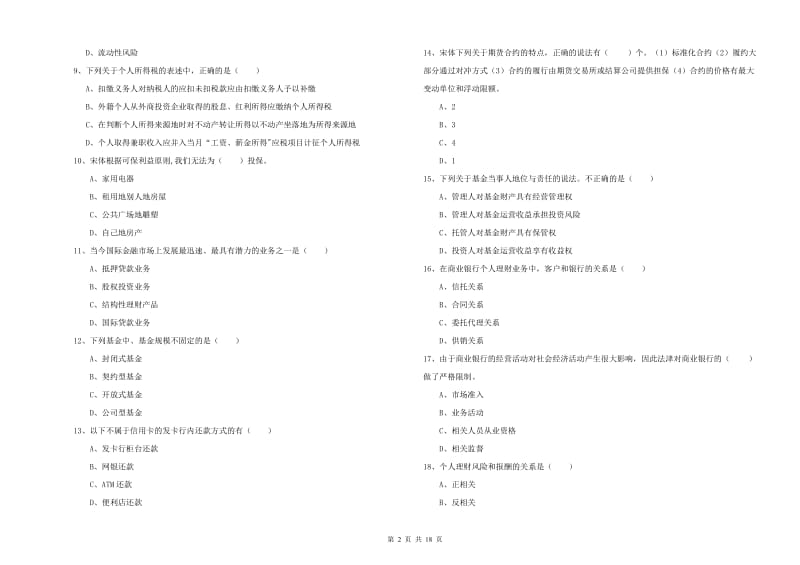 2020年初级银行从业资格考试《个人理财》提升训练试题A卷.doc_第2页