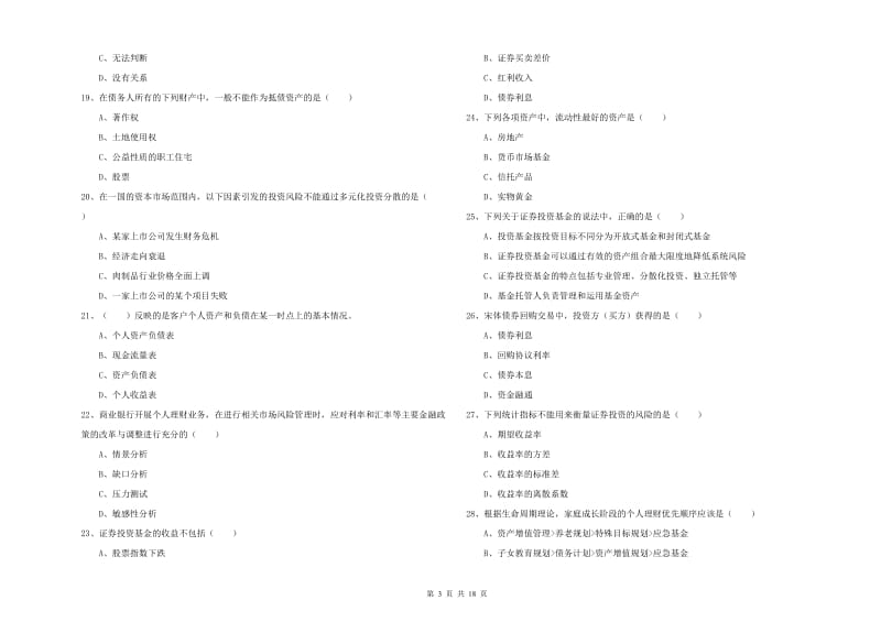 2020年初级银行从业资格考试《个人理财》提升训练试题A卷.doc_第3页