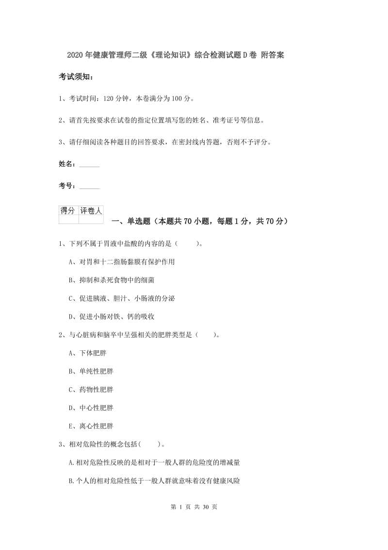 2020年健康管理师二级《理论知识》综合检测试题D卷 附答案.doc_第1页