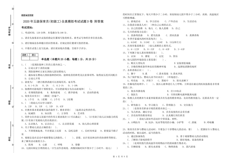 2020年五级保育员(初级工)全真模拟考试试题D卷 附答案.doc_第1页