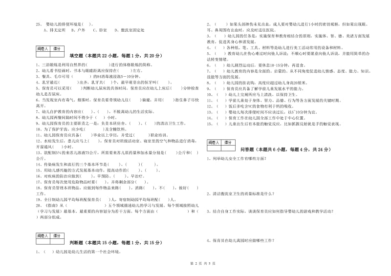 2020年五级保育员(初级工)全真模拟考试试题D卷 附答案.doc_第2页