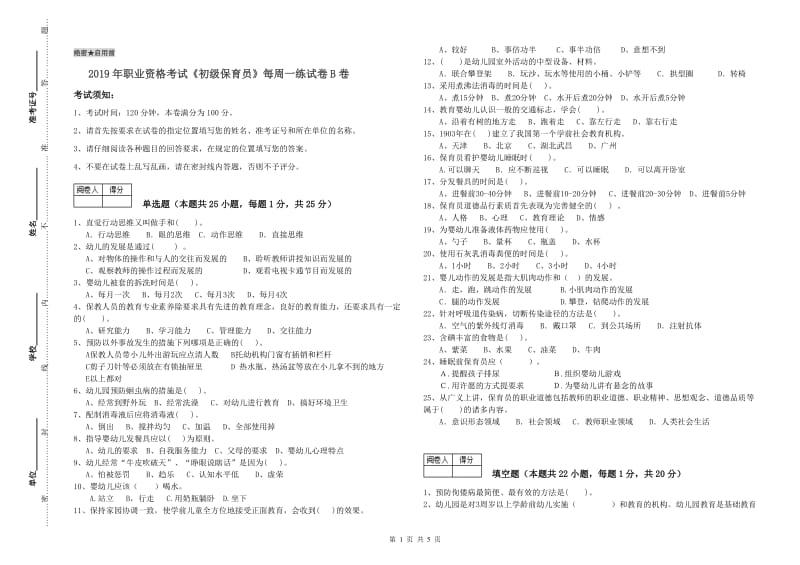 2019年职业资格考试《初级保育员》每周一练试卷B卷.doc_第1页