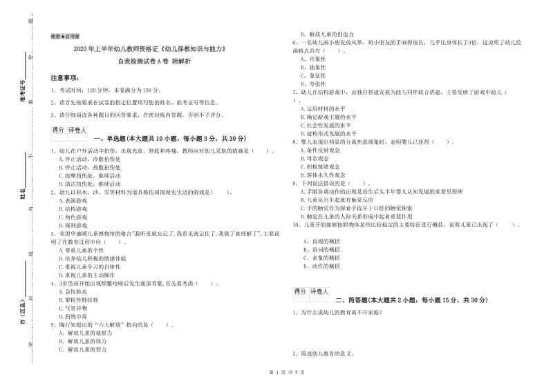 2020年上半年幼儿教师资格证《幼儿保教知识与能力》自我检测试卷A卷 附解析.doc_第1页