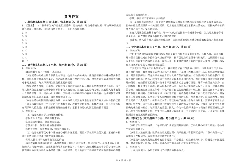 2020年上半年幼儿教师资格证《幼儿保教知识与能力》自我检测试卷A卷 附解析.doc_第3页