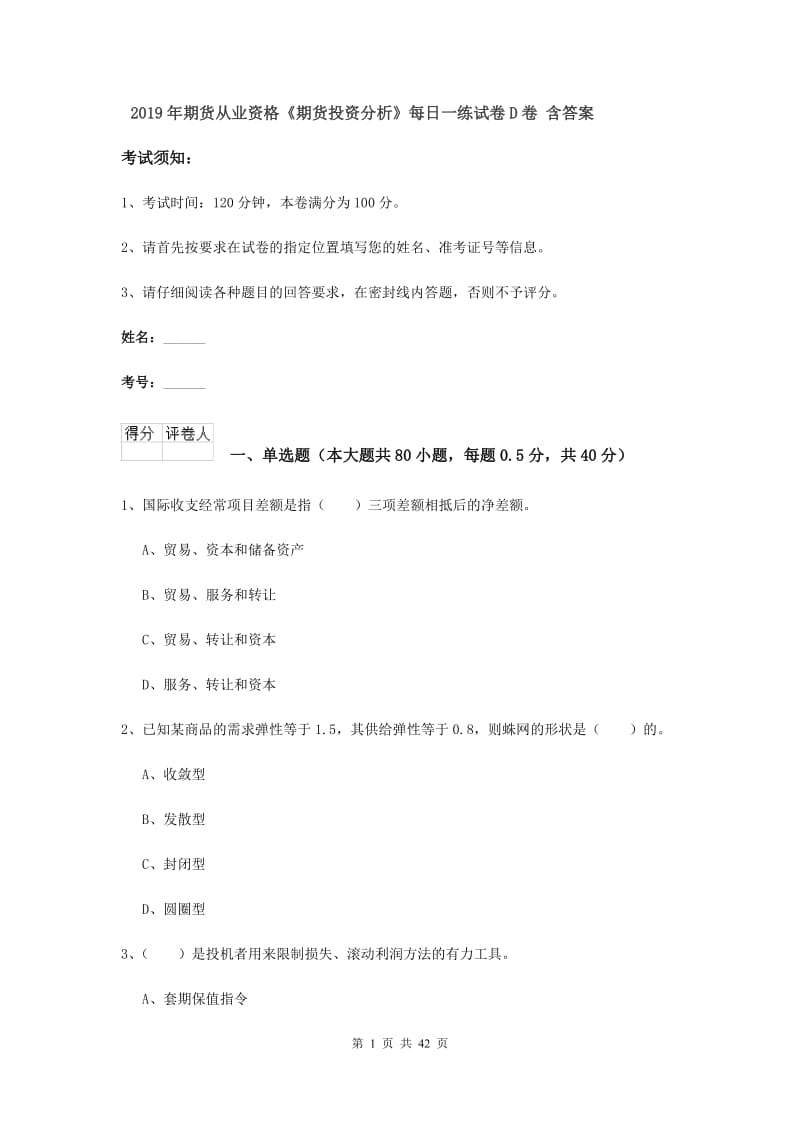 2019年期货从业资格《期货投资分析》每日一练试卷D卷 含答案.doc_第1页