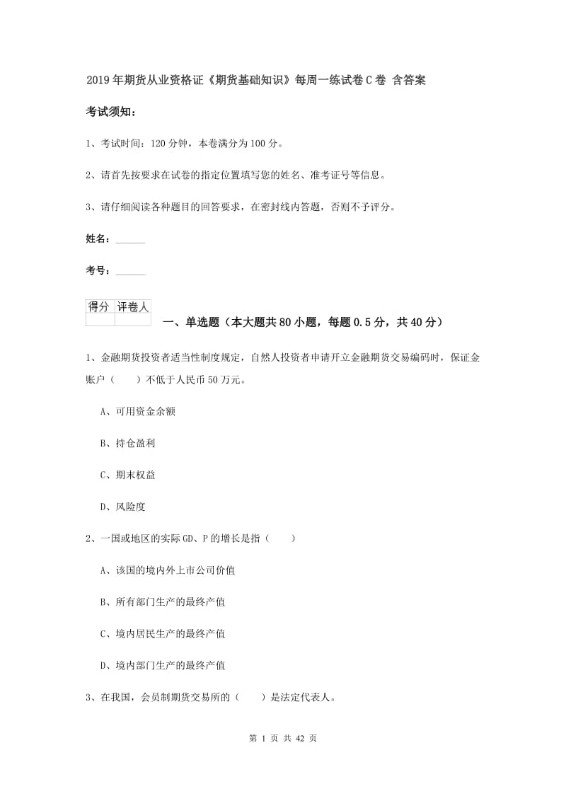 2019年期货从业资格证《期货基础知识》每周一练试卷C卷 含答案.doc_第1页