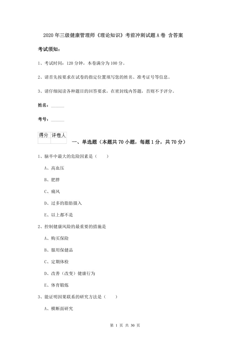 2020年三级健康管理师《理论知识》考前冲刺试题A卷 含答案.doc_第1页