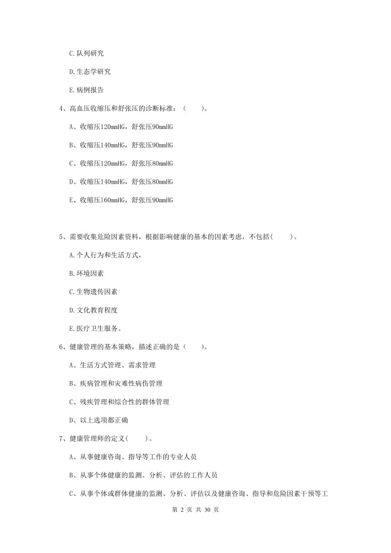 2020年健康管理师二级《理论知识》能力提升试卷D卷 附解析.doc_第2页