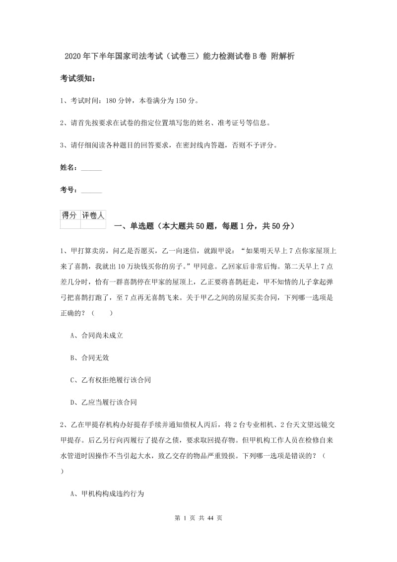 2020年下半年国家司法考试（试卷三）能力检测试卷B卷 附解析.doc_第1页