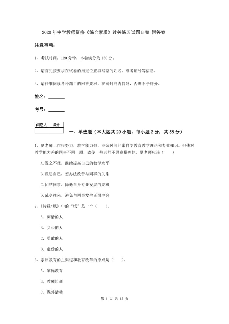 2020年中学教师资格《综合素质》过关练习试题B卷 附答案.doc_第1页