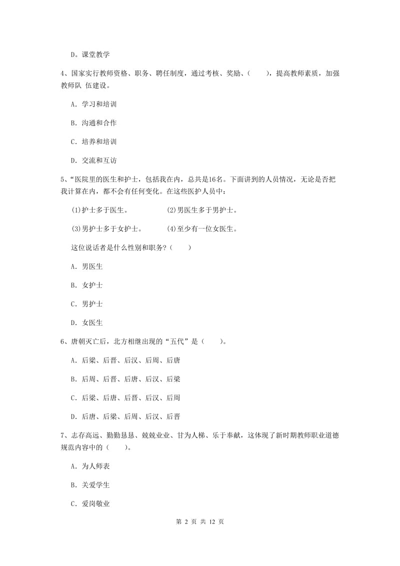 2020年中学教师资格《综合素质》过关练习试题B卷 附答案.doc_第2页