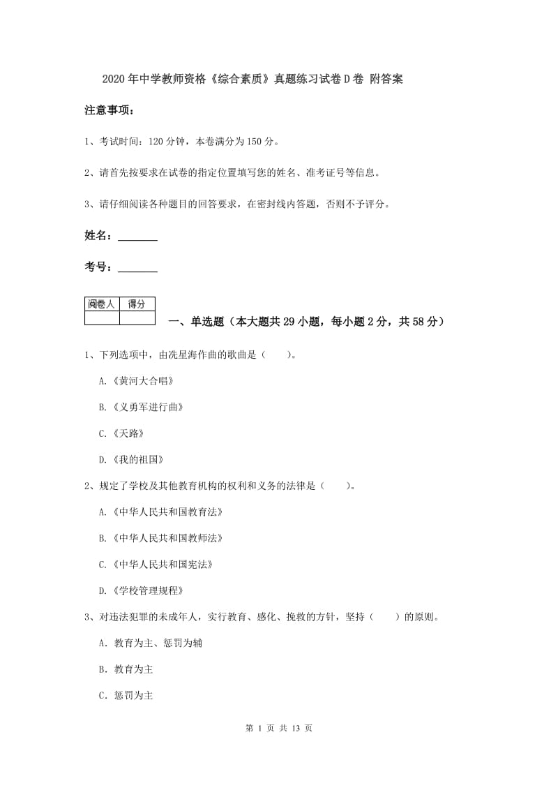 2020年中学教师资格《综合素质》真题练习试卷D卷 附答案.doc_第1页