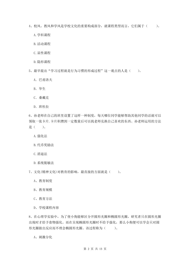 2020年中学教师资格证《教育知识与能力》真题模拟试卷A卷 附答案.doc_第2页