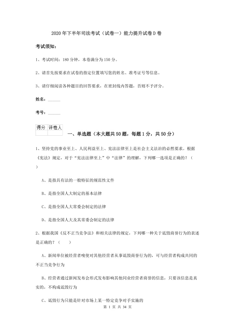 2020年下半年司法考试（试卷一）能力提升试卷D卷.doc_第1页