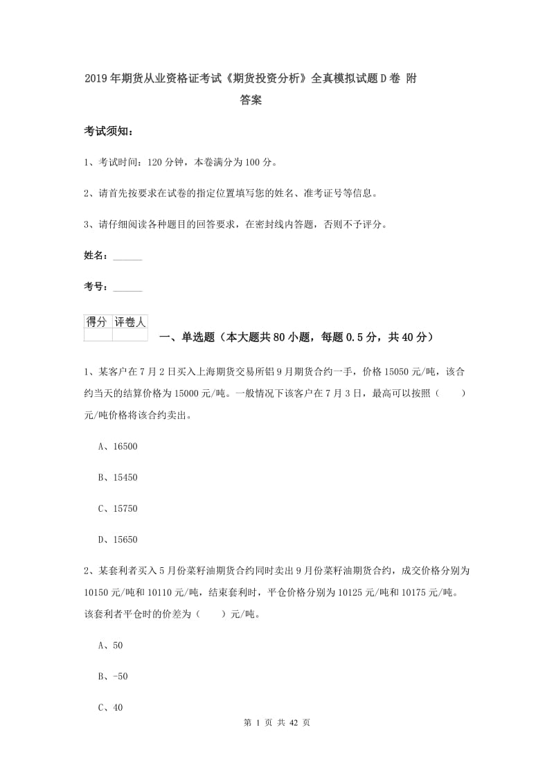 2019年期货从业资格证考试《期货投资分析》全真模拟试题D卷 附答案.doc_第1页