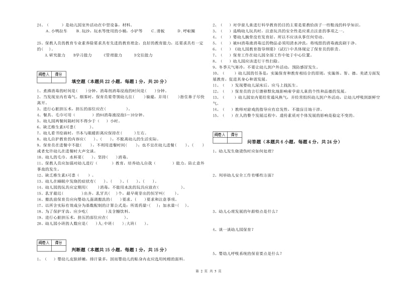 2020年初级保育员模拟考试试卷B卷 附答案.doc_第2页