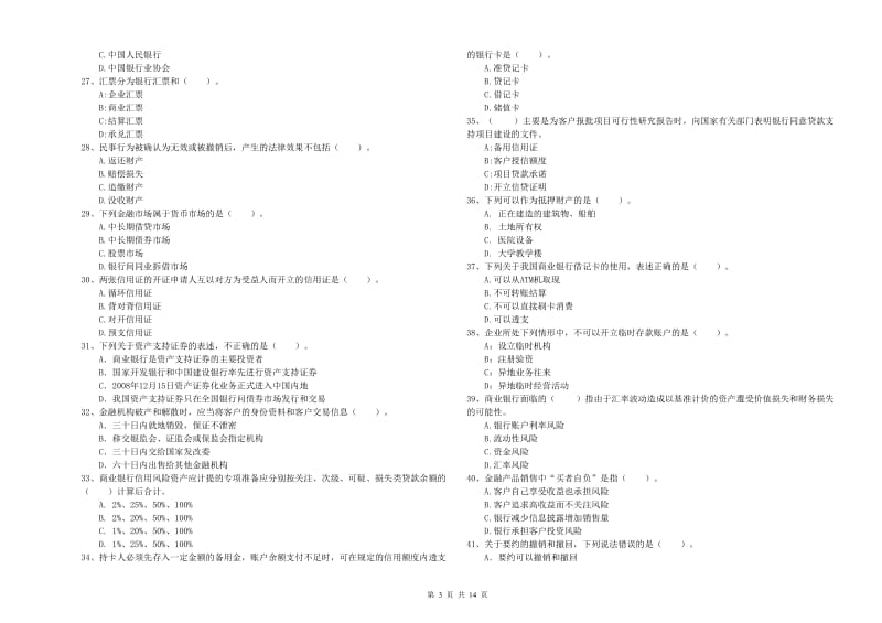 2020年初级银行从业考试《银行业法律法规与综合能力》自我检测试题C卷 含答案.doc_第3页