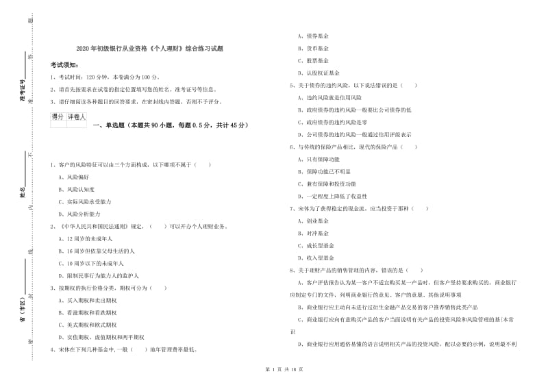 2020年初级银行从业资格《个人理财》综合练习试题.doc_第1页