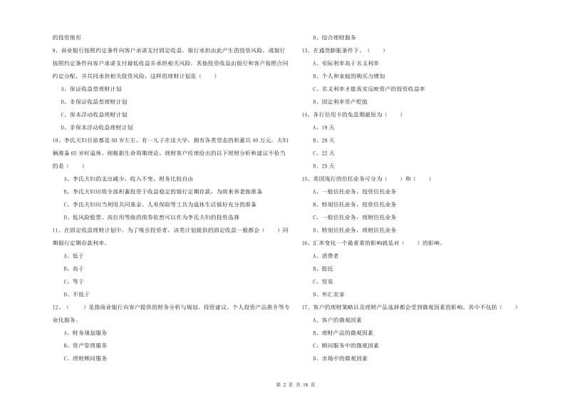 2020年初级银行从业资格《个人理财》综合练习试题.doc_第2页