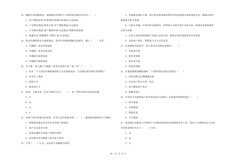 2020年初级银行从业资格《个人理财》综合练习试题.doc_第3页