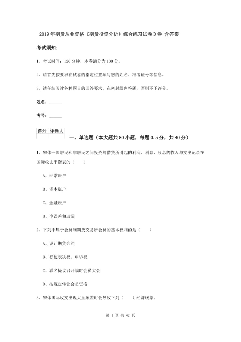 2019年期货从业资格《期货投资分析》综合练习试卷D卷 含答案.doc_第1页