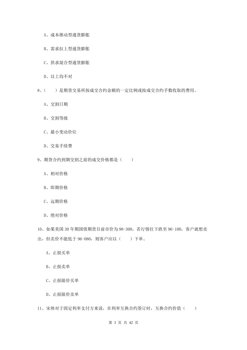 2019年期货从业资格《期货投资分析》综合练习试卷D卷 含答案.doc_第3页