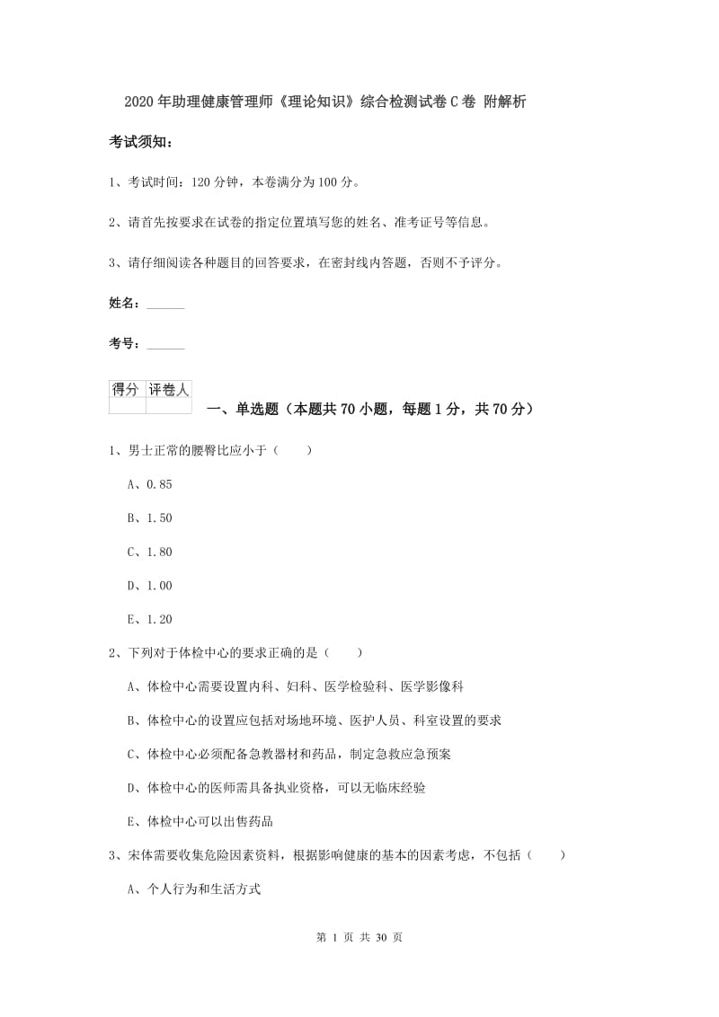 2020年助理健康管理师《理论知识》综合检测试卷C卷 附解析.doc_第1页