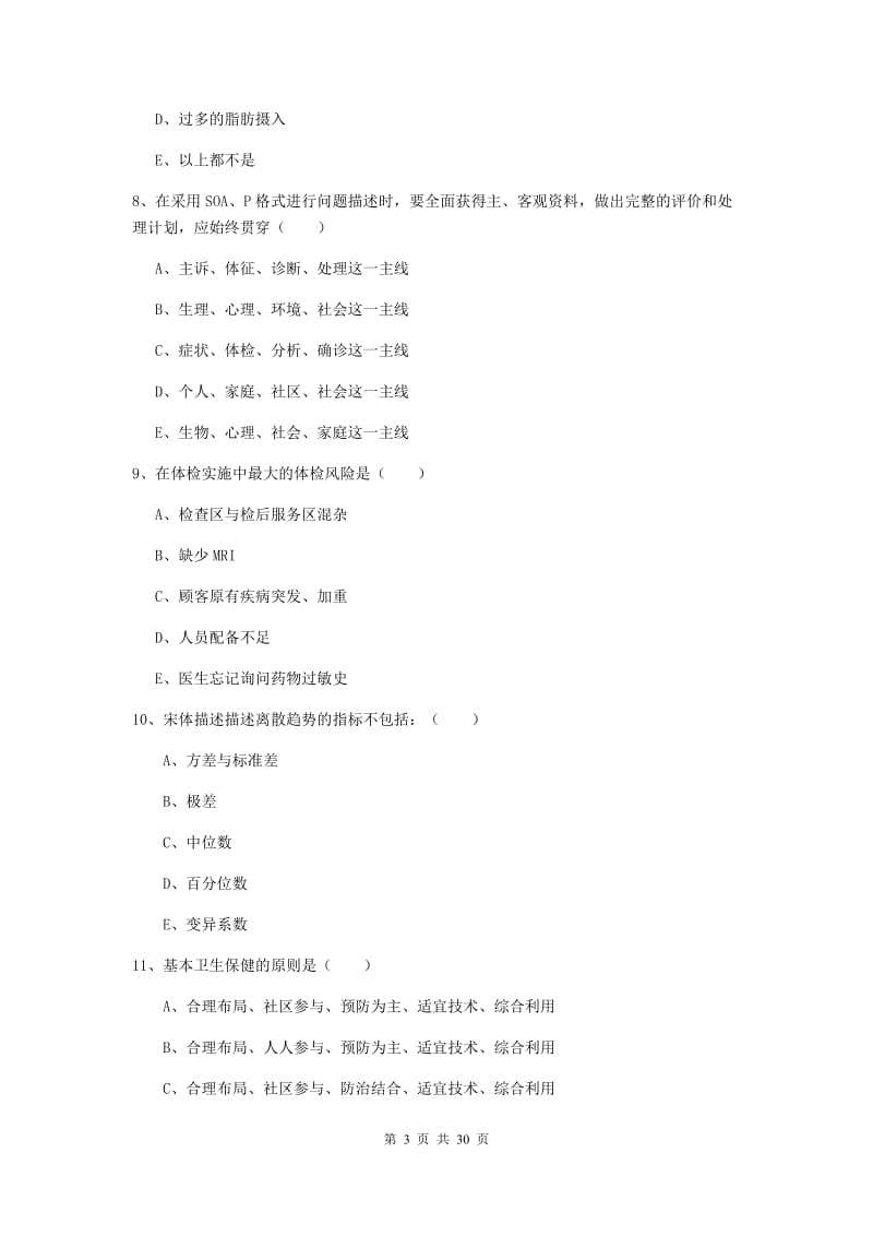 2020年助理健康管理师《理论知识》综合检测试卷C卷 附解析.doc_第3页