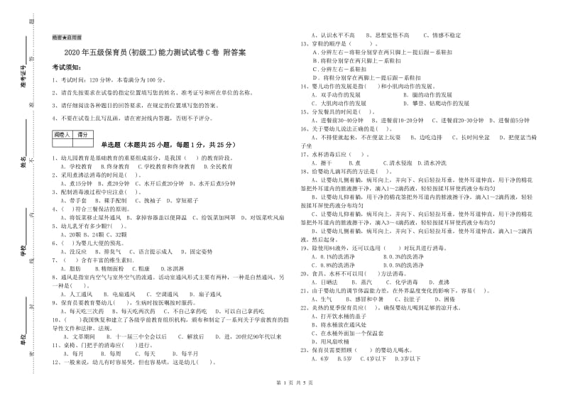 2020年五级保育员(初级工)能力测试试卷C卷 附答案.doc_第1页