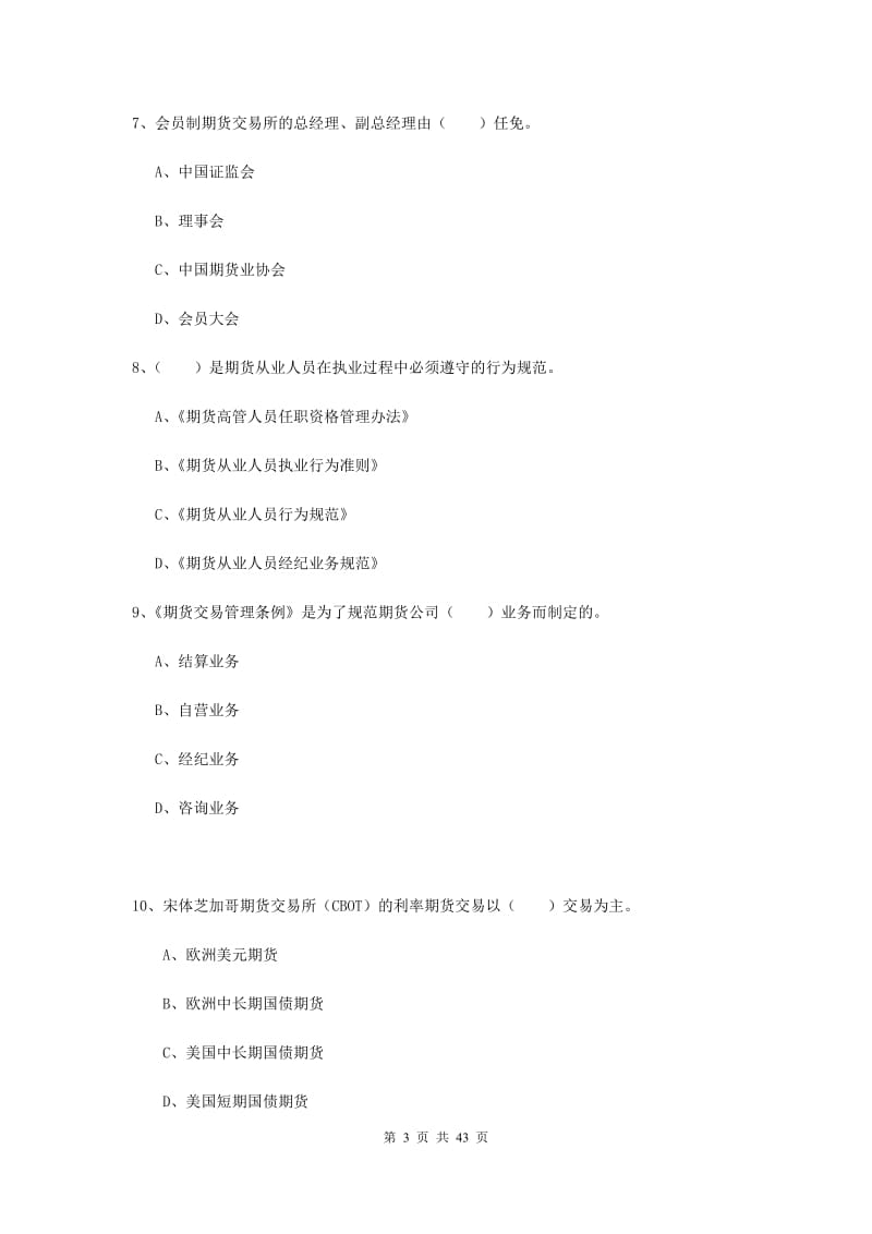 2019年期货从业资格《期货法律法规》考前练习试题A卷 附解析.doc_第3页