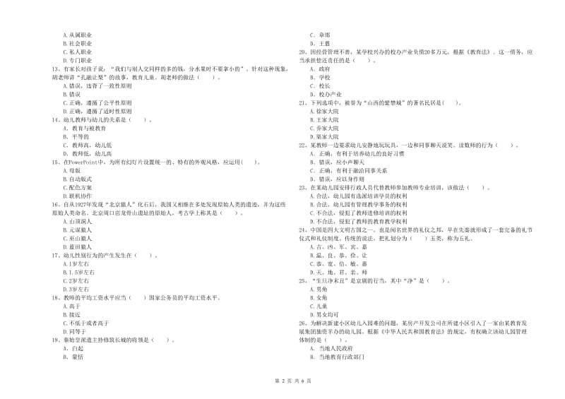 2020年上半年教师职业资格考试《综合素质（幼儿）》能力检测试题A卷 附解析.doc_第2页