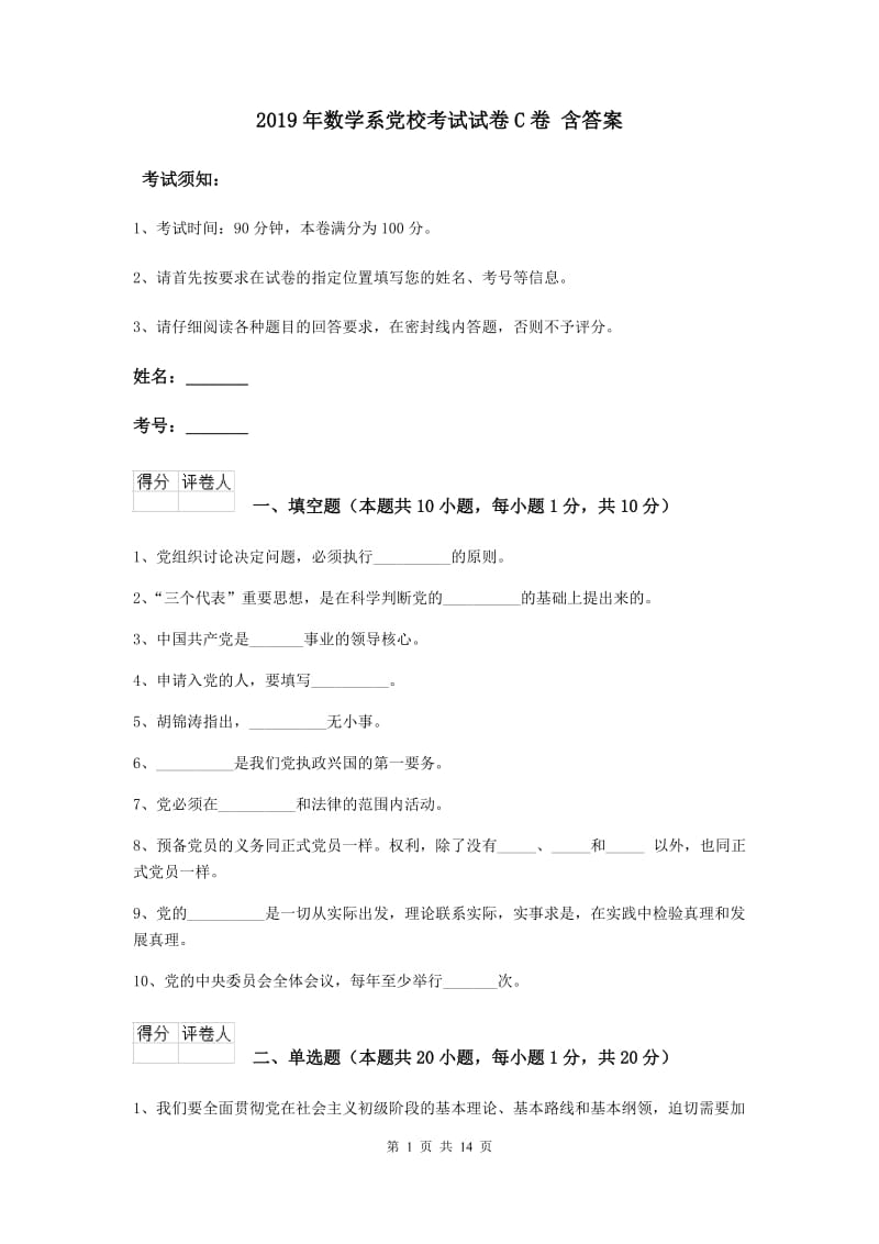 2019年数学系党校考试试卷C卷 含答案.doc_第1页