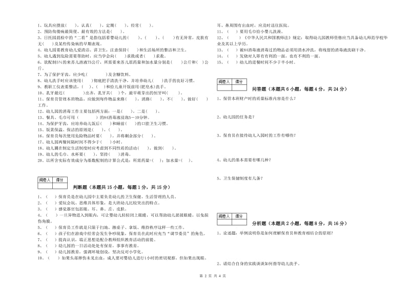 2020年五级保育员(初级工)全真模拟考试试卷A卷 附解析.doc_第2页