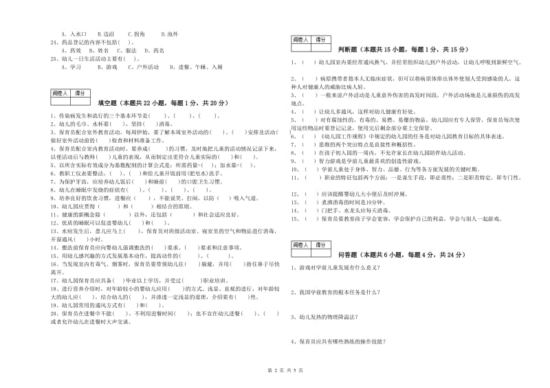 2019年职业资格考试《保育员技师》能力检测试题.doc_第2页