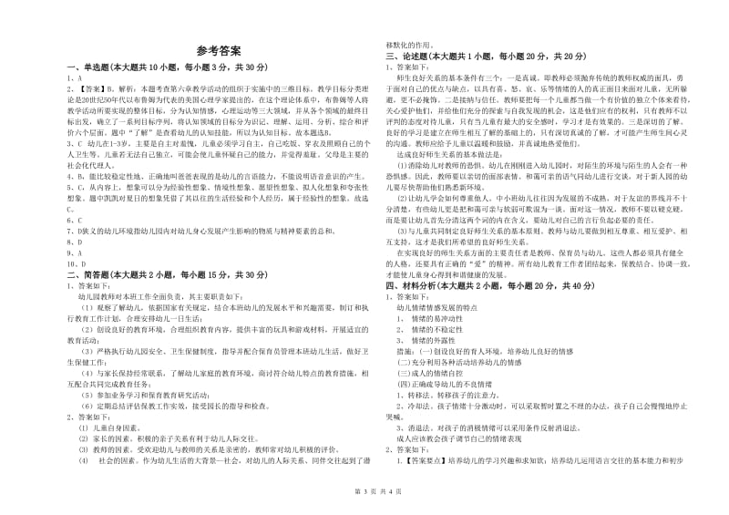 2020年上半年幼儿教师资格证《保教知识与能力（幼儿）》真题模拟试卷D卷 附答案.doc_第3页