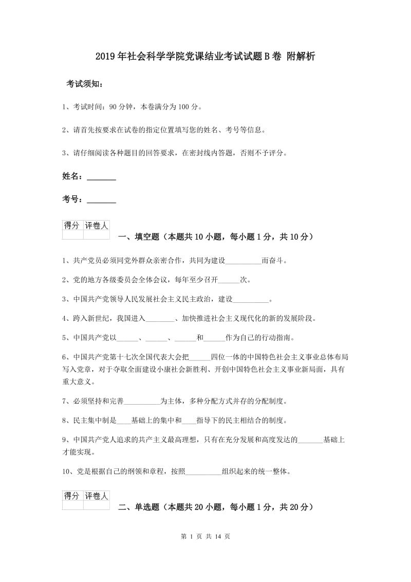 2019年社会科学学院党课结业考试试题B卷 附解析.doc_第1页